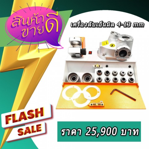 เครื่องลับเอ็นมิล รุ่นลับ 4-13 มิล ลับได้ทั้ง HSS & CARBIDE
